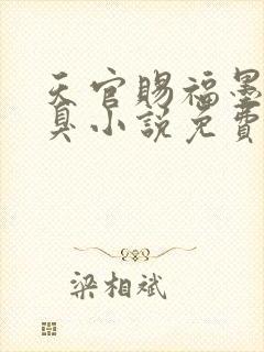 天官赐福墨香铜臭小说免费无弹窗
