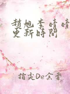 赵旭李晴晴小说更新时间
