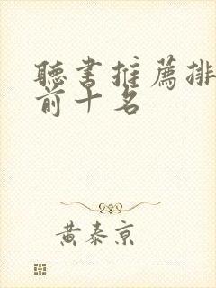 听书推荐排行榜前十名