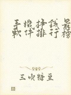 手机挣钱最快的软件排行榜前十名