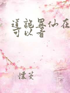 道诡异仙在那里可以看