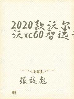 2020款沃尔沃xc60智逸豪华版 2020款沃尔沃xc60智逸豪华版