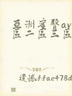 亚洲蜜臀av一区二区三区