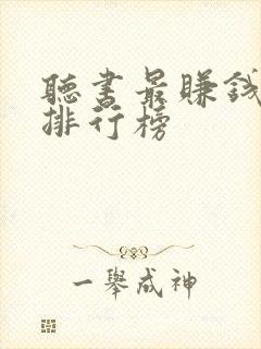 听书最赚钱软件排行榜