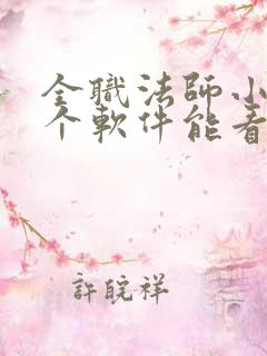 全职法师小说那个软件能看