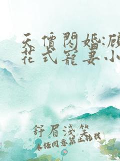 天价闪婚:顾少花式宠妻小说
