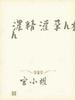 浓精灌孕h校园h