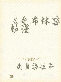 《哥布林窑洞》动漫