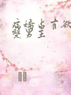 病娇占有欲强的双男主