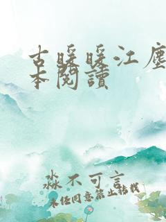 古暖暖江尘御全本阅读