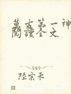 万古第一神免费阅读全文