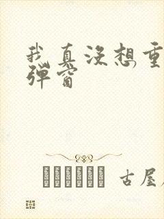 我真没想重生无弹窗