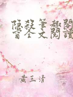 隐杀笔趣阁无弹窗全文阅读