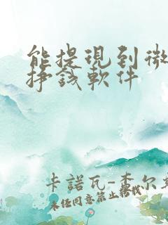 能提现到微信的挣钱软件