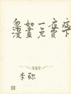忽如一夜病娇来漫画免费下拉式