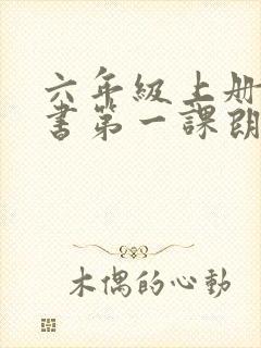 六年级上册语文书第一课朗读课文