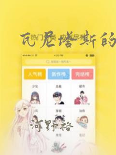 瓦尼塔斯的手记