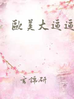 欧美大逼逼大逼