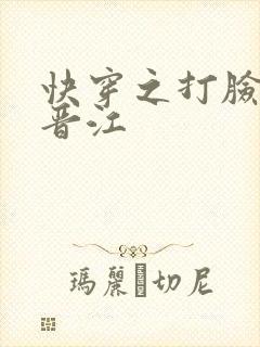 快穿之打脸狂魔晋江