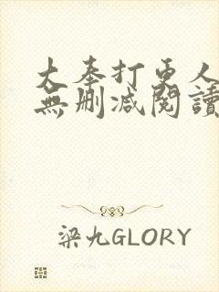 大奉打更人全文无删减阅读