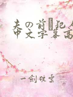 夫の前で犯人妻中文字幕高清