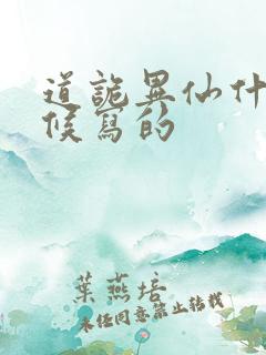 道诡异仙什么时候写的