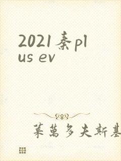 2021秦plus ev