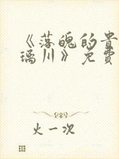 《落魄的贵族琉璃川》免费观看全集