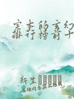 完本的玄幻小说排行榜前十