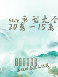 suv车型大全20万一15万大众