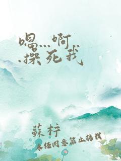 嗯...啊...操死我