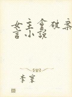 女主会破案的古言小说