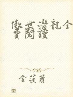 傲世潜龙全文免费阅读