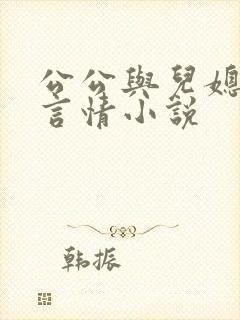 公公与儿媳妇的言情小说