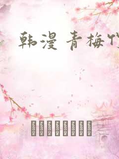 韩漫 青梅竹马