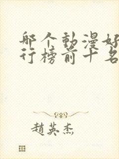 哪个动漫好看排行榜前十名