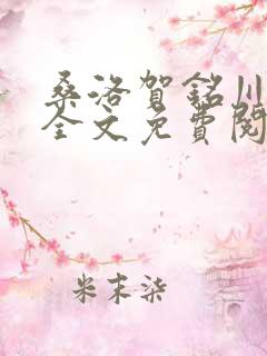桑洛贺铭川小说全文免费阅读