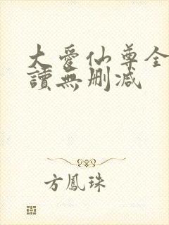 大爱仙尊全文阅读无删减