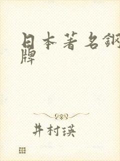日本著名钢笔品牌