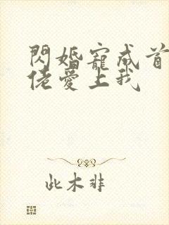 闪婚宠成首富大佬爱上我