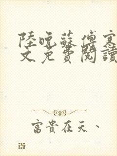 陆晚苏傅寒舟全文免费阅读小说
