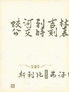 蛟河到吉林城际公交时刻表