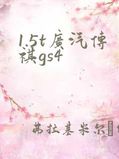 1.5t广汽传祺gs4
