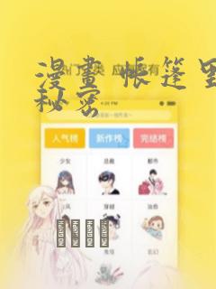 漫画 帐篷里的秘密：结局+番外