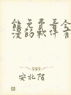 能免费看全部动漫的软件有吗