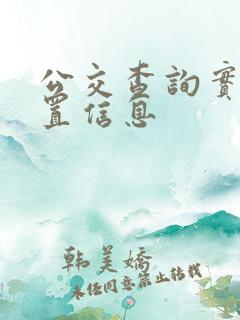 公交查询实时位置信息