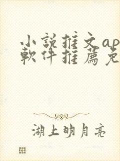 小说推文app软件推荐免费