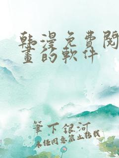 韩漫免费阅读漫画的软件