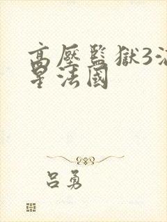 高压监狱3满天星法国