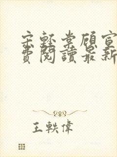 宋轻棠顾宣翊免费阅读最新章节更新内容